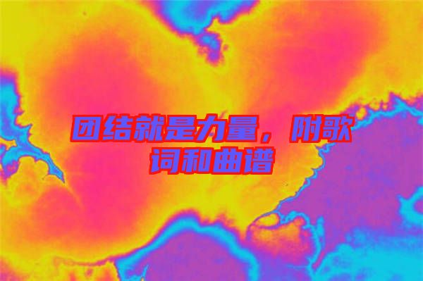 團(tuán)結(jié)就是力量，附歌詞和曲譜