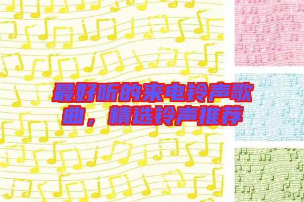 最好聽的來電鈴聲歌曲，精選鈴聲推薦