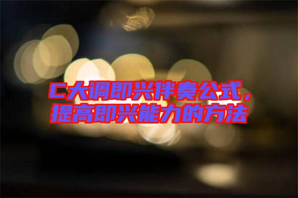 C大調(diào)即興伴奏公式，提高即興能力的方法