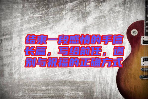 結(jié)束一段感情的手信長篇，寫給前任，道別與祝福的正確方式
