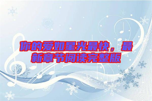 你的愛如星光最快，最新章節(jié)閱讀完整版