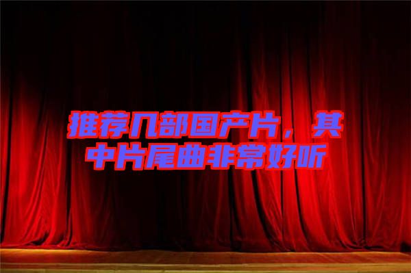 推薦幾部國產片，其中片尾曲非常好聽