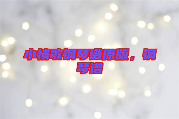 小情歌鋼琴譜原版，鋼琴譜