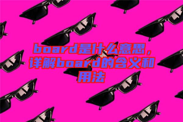 board是什么意思，詳解board的含義和用法