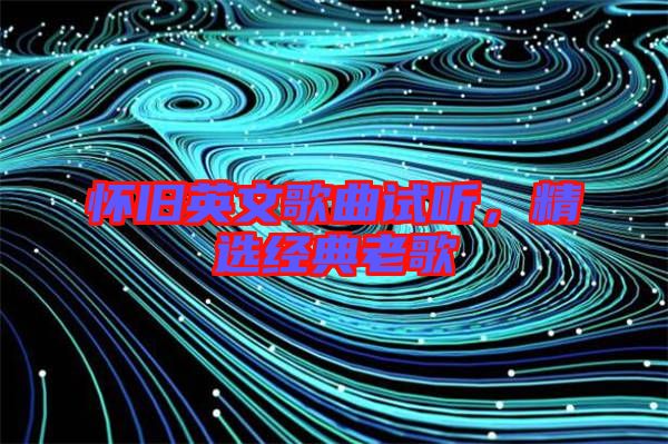 懷舊英文歌曲試聽，精選經(jīng)典老歌