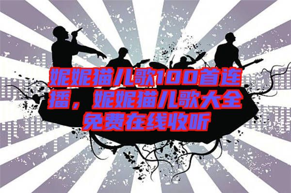 妮妮貓兒歌100首連播，妮妮貓兒歌大全免費(fèi)在線收聽