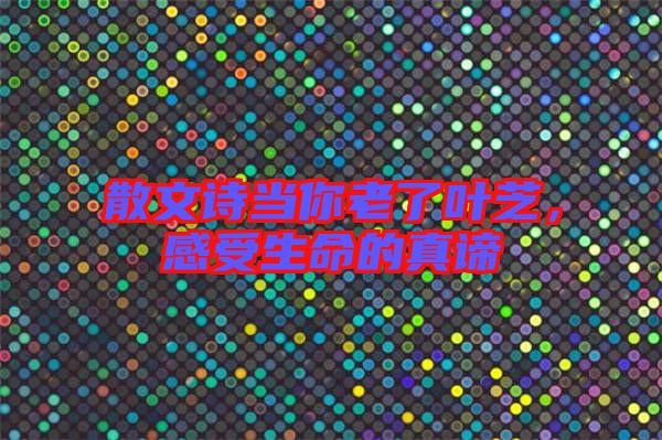 散文詩當你老了葉芝，感受生命的真諦