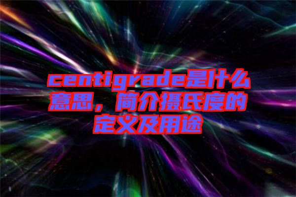 centigrade是什么意思，簡介攝氏度的定義及用途