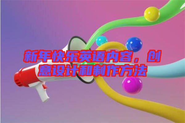 新年快樂英語內(nèi)容，創(chuàng)意設(shè)計和制作方法