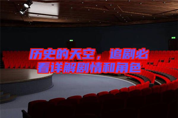 歷史的天空，追劇必看詳解劇情和角色
