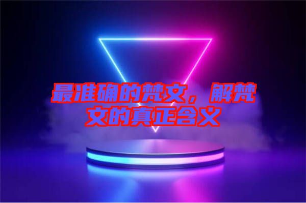 最準(zhǔn)確的梵文，解梵文的真正含義