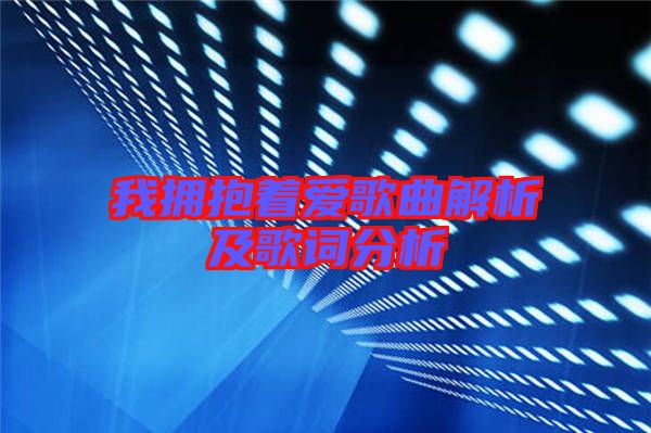 我擁抱著愛歌曲解析及歌詞分析