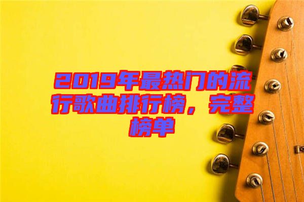 2019年最熱門的流行歌曲排行榜，完整榜單