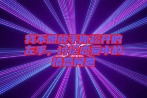 我不想放手你松開的左手，討論戀愛中的情感問題