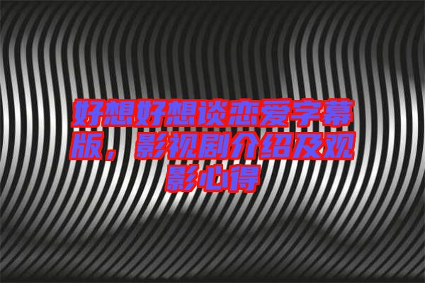 好想好想談戀愛(ài)字幕版，影視劇介紹及觀影心得