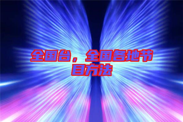 全國臺，全國各地節(jié)目方法