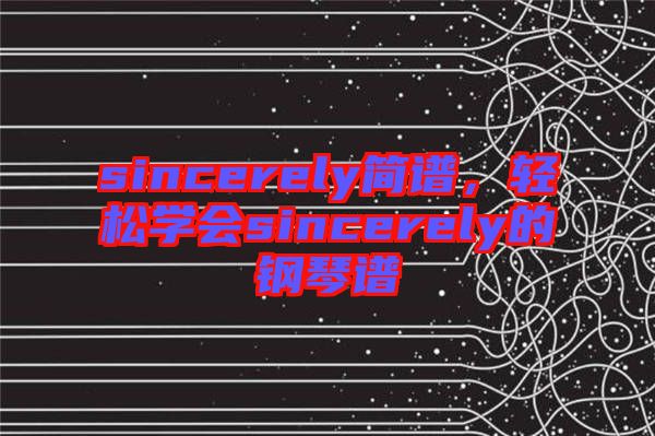 sincerely簡譜，輕松學會sincerely的鋼琴譜