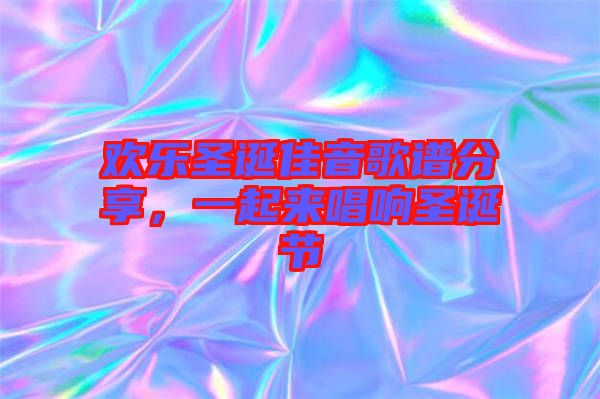 歡樂圣誕佳音歌譜分享，一起來唱響圣誕節(jié)
