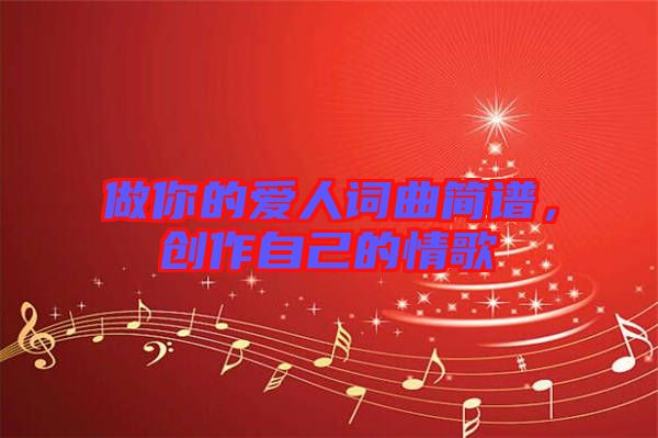 做你的愛(ài)人詞曲簡(jiǎn)譜，創(chuàng)作自己的情歌