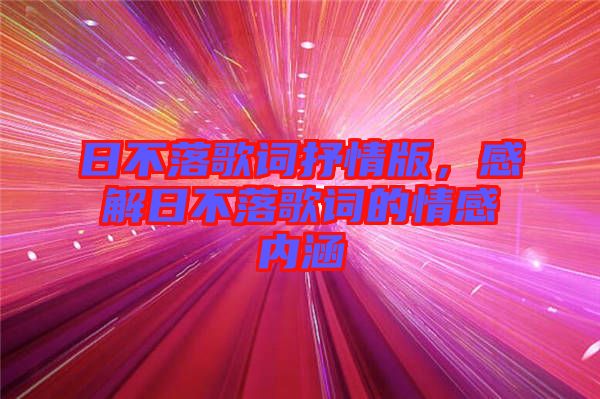 日不落歌詞抒情版，感解日不落歌詞的情感內(nèi)涵