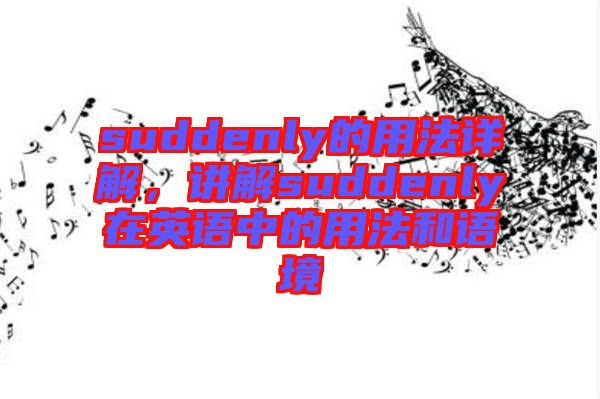 suddenly的用法詳解，講解suddenly在英語中的用法和語境