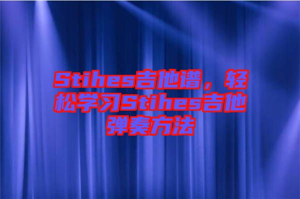 Stihes吉他譜，輕松學(xué)習(xí)Stihes吉他彈奏方法