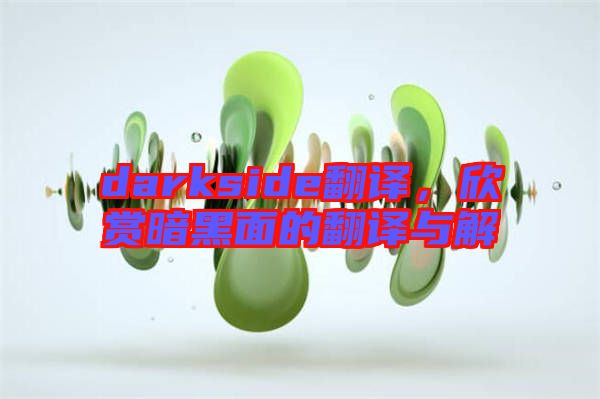 darkside翻譯，欣賞暗黑面的翻譯與解
