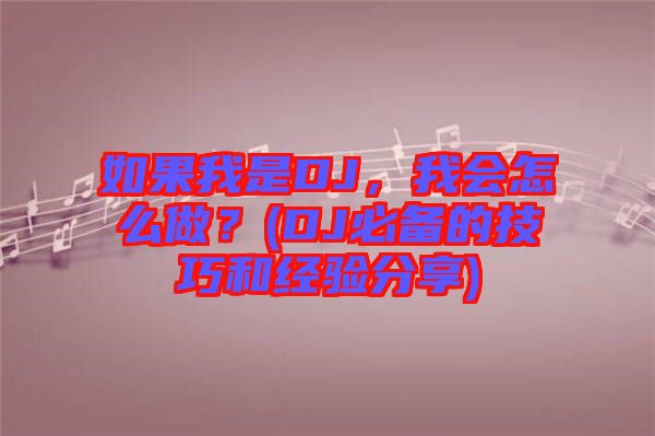 如果我是DJ，我會怎么做？(DJ必備的技巧和經(jīng)驗分享)
