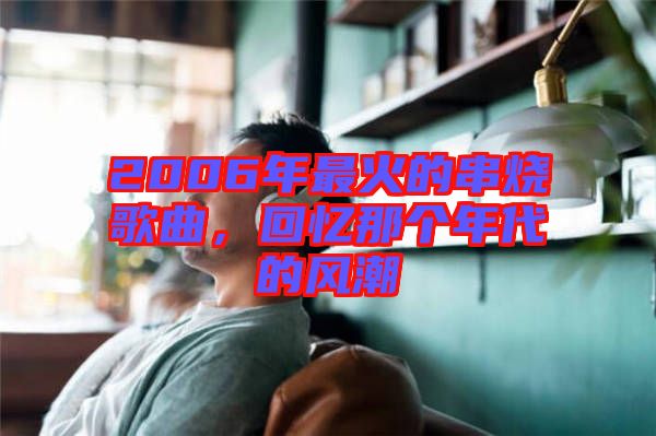 2006年最火的串燒歌曲，回憶那個(gè)年代的風(fēng)潮