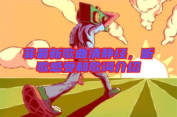 菲最新歌曲清靜經(jīng)，聽歌感受和歌詞介紹