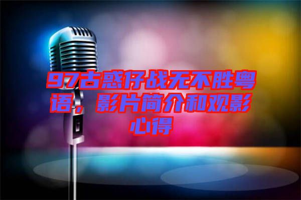 97古惑仔戰(zhàn)無不勝粵語，影片簡介和觀影心得