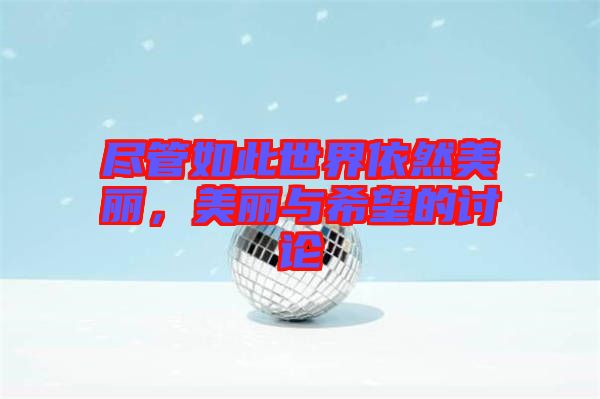 盡管如此世界依然美麗，美麗與希望的討論