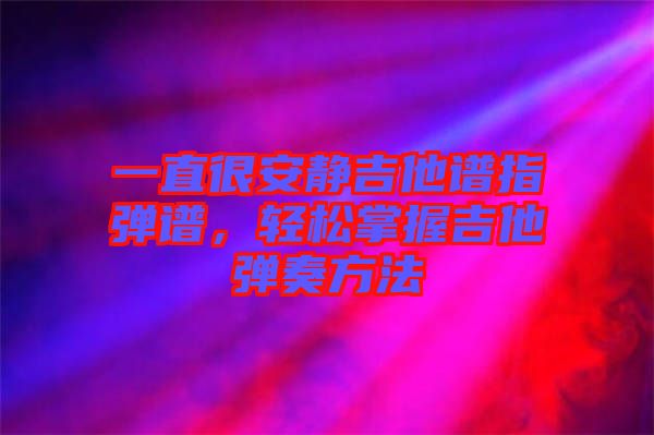 一直很安靜吉他譜指彈譜，輕松掌握吉他彈奏方法