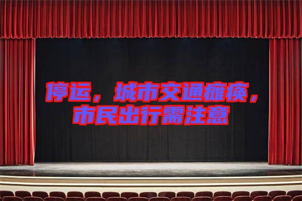 停運，城市交通癱瘓，市民出行需注意