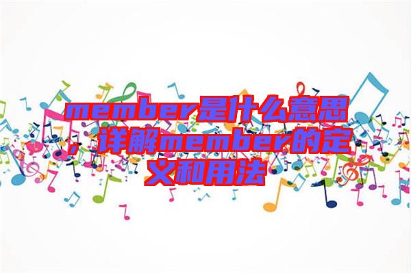 member是什么意思，詳解member的定義和用法