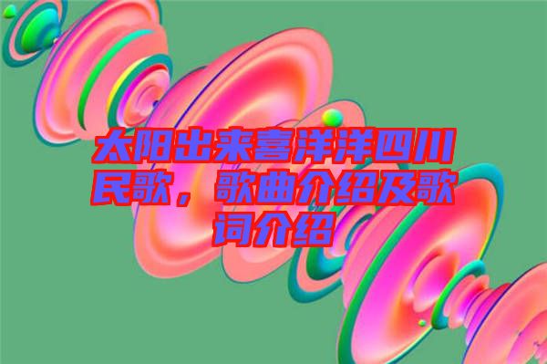 太陽(yáng)出來(lái)喜洋洋四川民歌，歌曲介紹及歌詞介紹