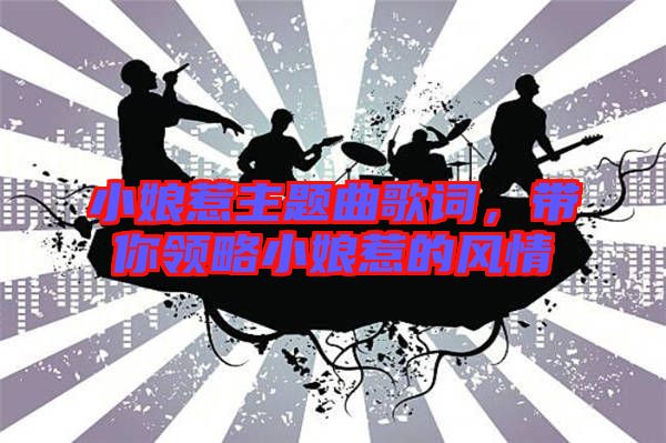 小娘惹主題曲歌詞，帶你領略小娘惹的風情