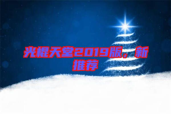 光棍天堂2019版，新推薦