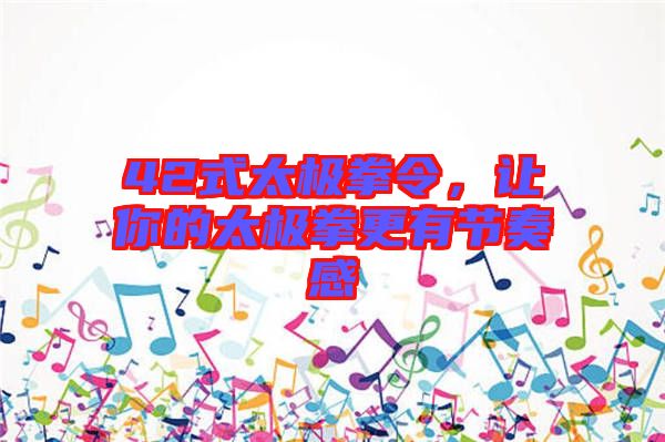 42式太極拳令，讓你的太極拳更有節(jié)奏感