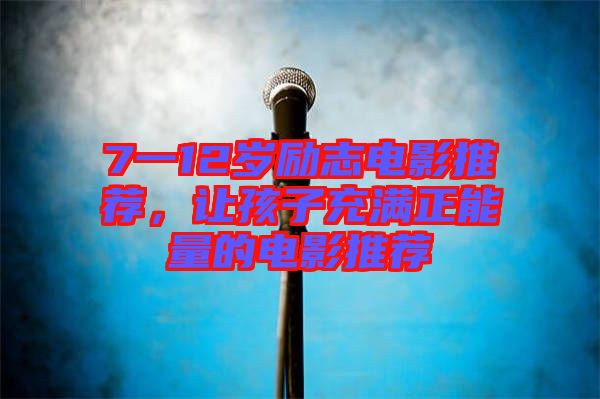 7一12歲勵志電影推薦，讓孩子充滿正能量的電影推薦