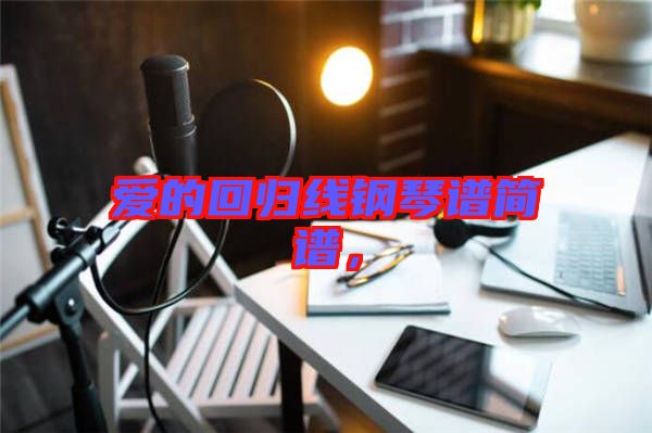 愛的回歸線鋼琴譜簡譜，