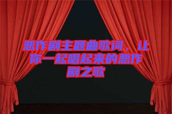 惡作劇主題曲歌詞，讓你一起唱起來(lái)的惡作劇之歌