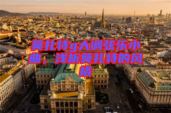 莫扎特g大調(diào)弦樂小曲，淺析莫扎特的風(fēng)格