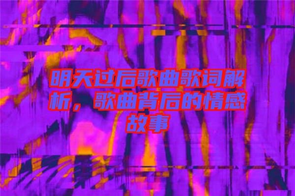 明天過后歌曲歌詞解析，歌曲背后的情感故事