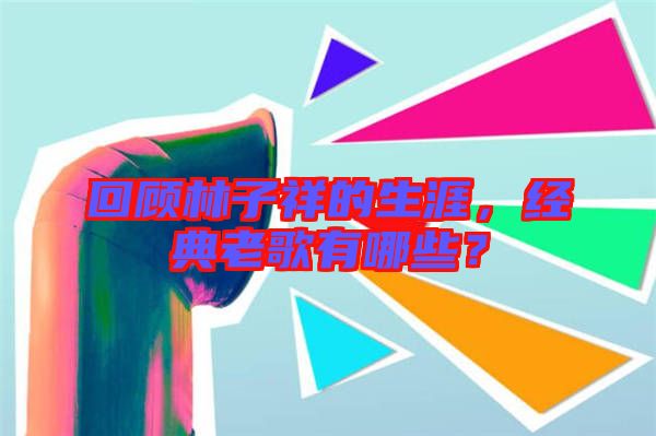 回顧林子祥的生涯，經(jīng)典老歌有哪些？