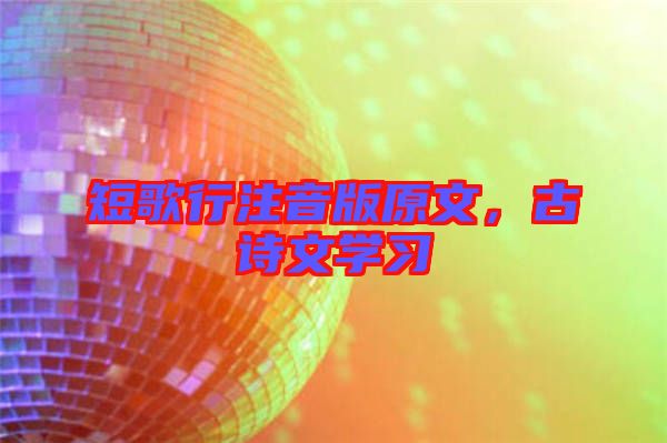 短歌行注音版原文，古詩文學(xué)習(xí)