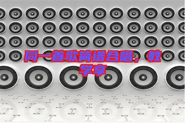 同一首歌簡譜合唱，教學(xué)享