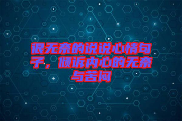 很無奈的說說心情句子，傾訴內(nèi)心的無奈與苦悶