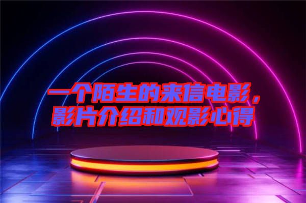 一個陌生的來信電影，影片介紹和觀影心得