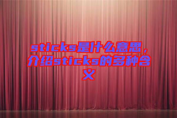 sticks是什么意思，介紹sticks的多種含義